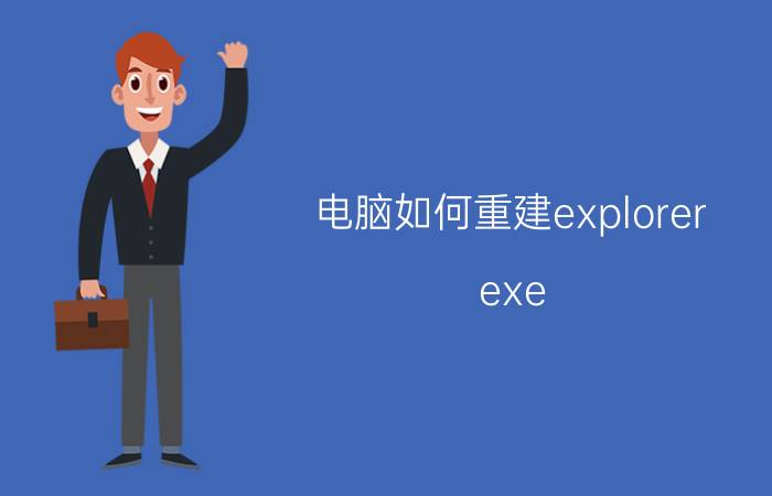 电脑如何重建explorer.exe explorer.exe遇到问题已经停止工作要怎么办win10？